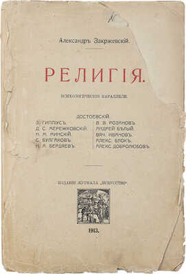 Закржевский А. Религия. Психологические параллели. Киев: Изд. журнала «Искусство», 1913.